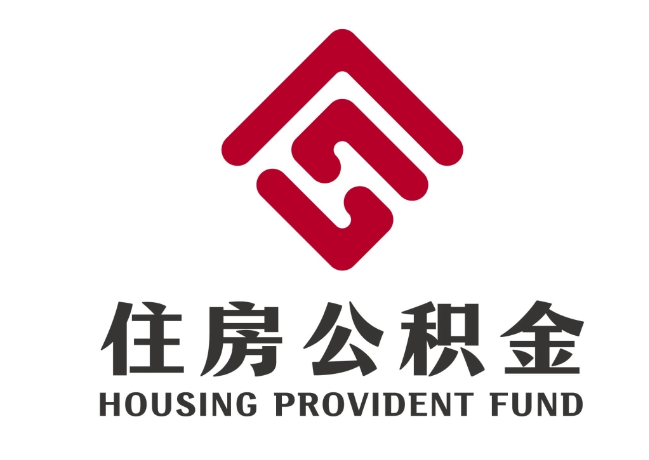 微山住房公积金代提