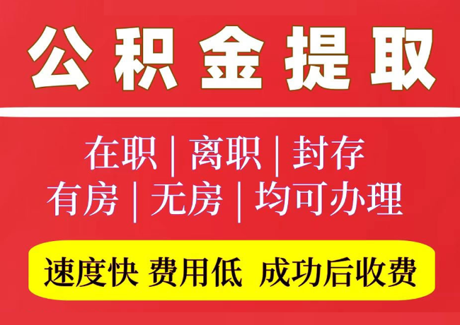 微山国管公积金代提
